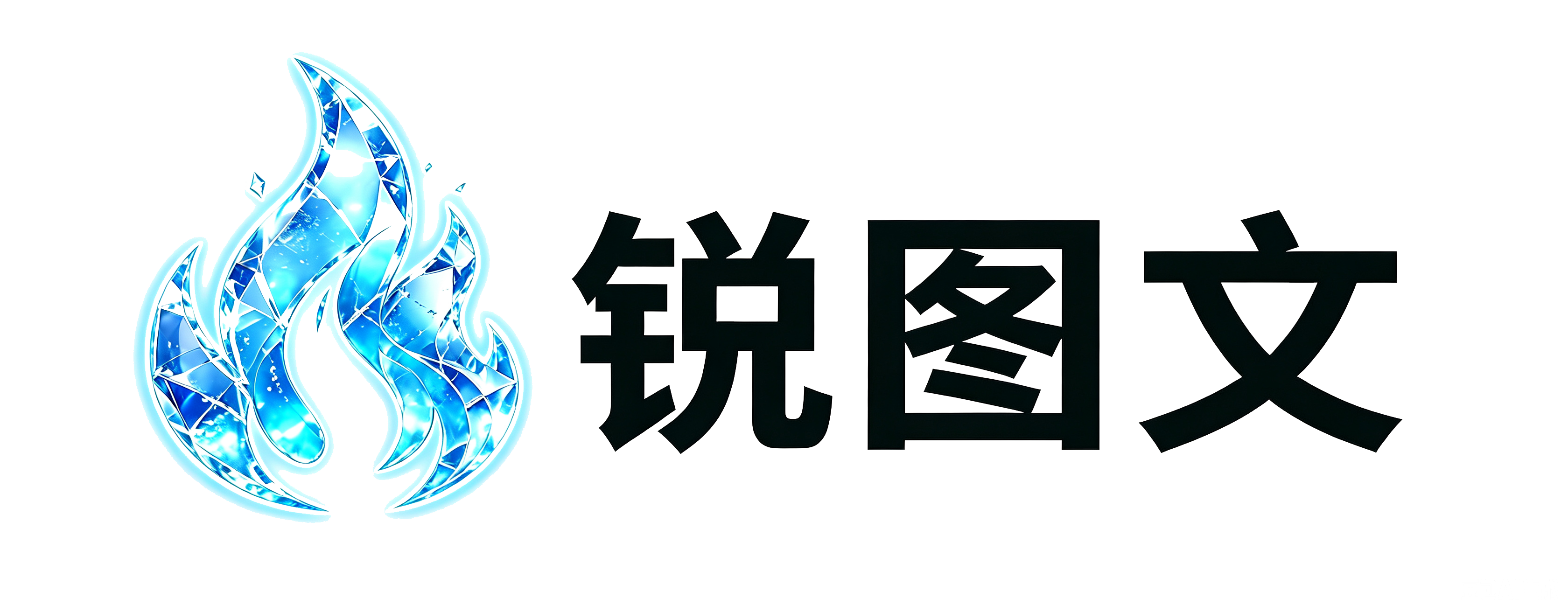 锐图